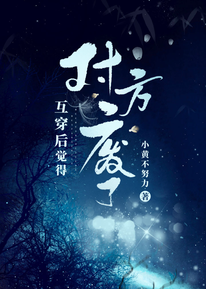 互穿后觉得对方废了