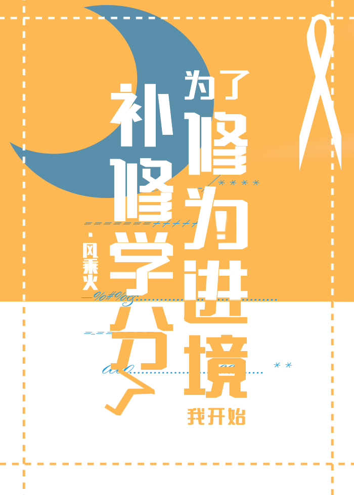 为了修为进境我开始补修学分了