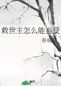 救世主怎么能当受
