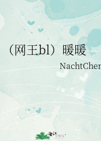 （网王bl）暖暖
