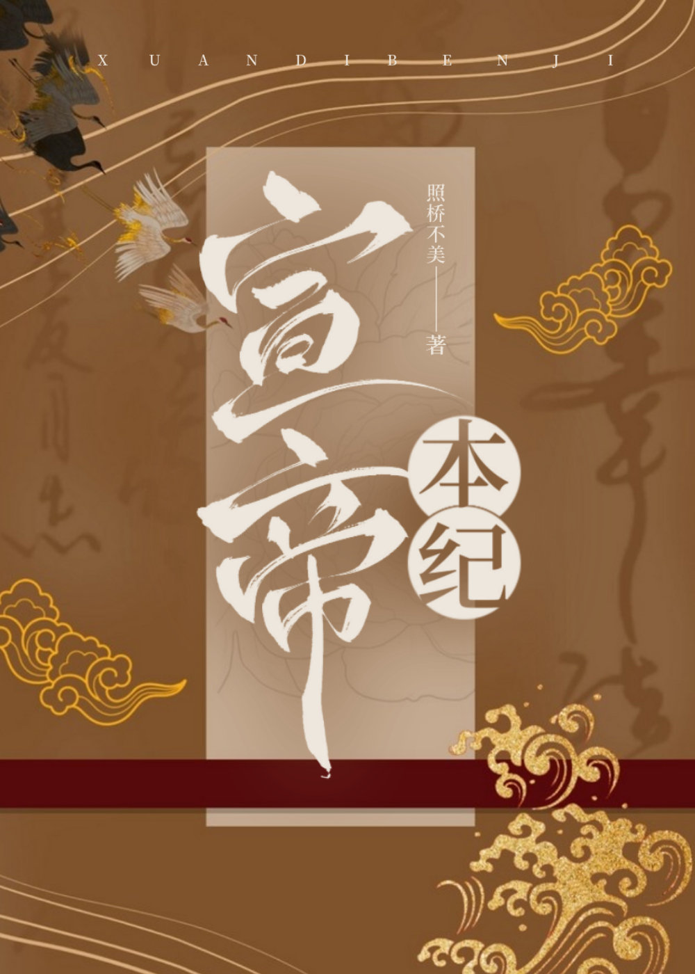 宣帝本纪