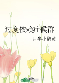 过度依赖症候群