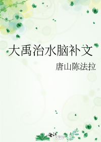 大禹治水脑补文