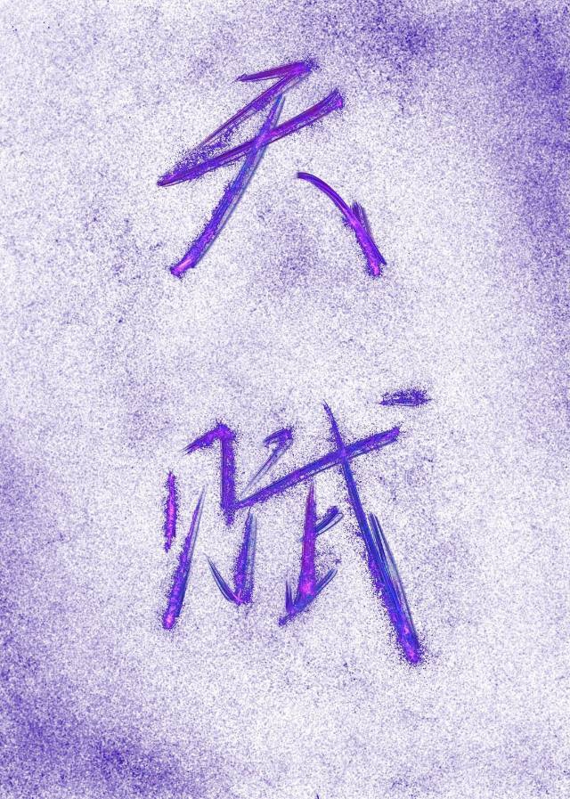 天才音乐家穿成炮灰替写后