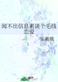 闻不出信息素谈个毛线恋爱