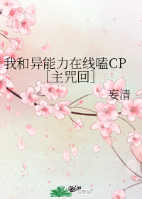 我和异能力在线嗑CP［主咒回］