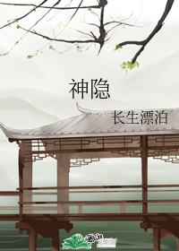 神隐