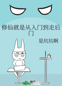 修仙就是从入门到走后门