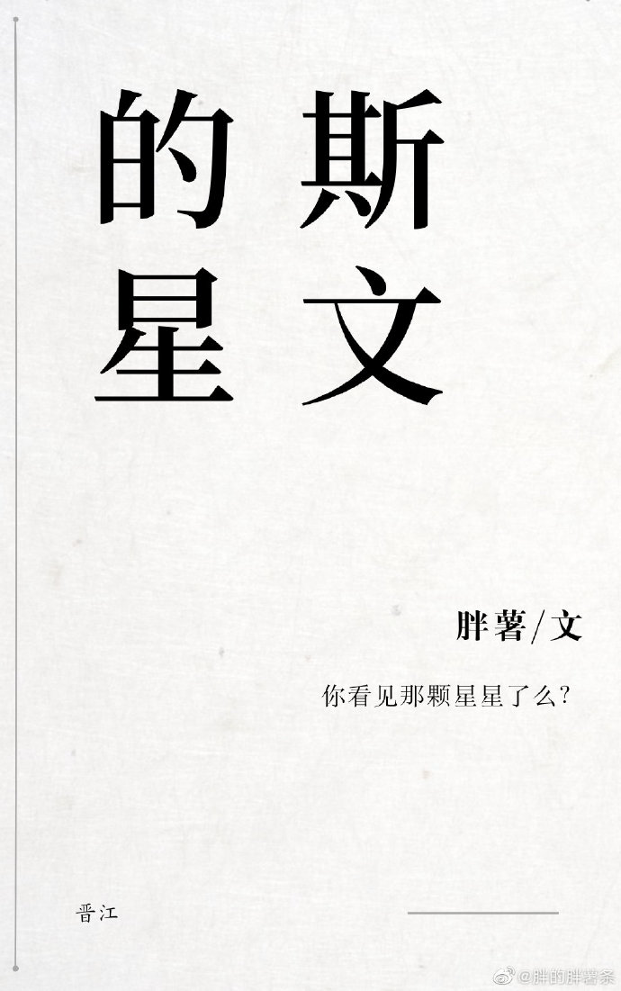 斯文的星