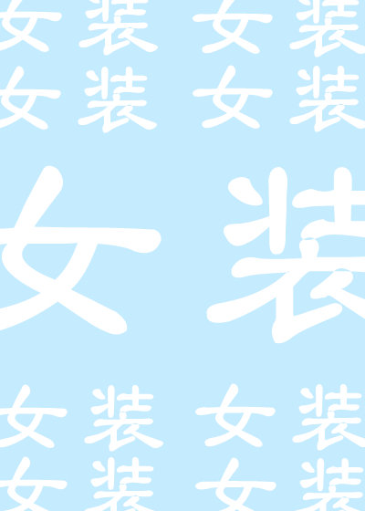 女装后竹马终于喜欢上我了