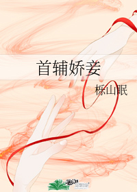 首辅娇妾