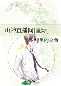 山神直播间[星际]
