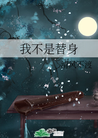 我不是替身