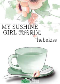 MY SUSHINE GIRL 我的阳光女孩