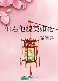 仙君他貌美如花