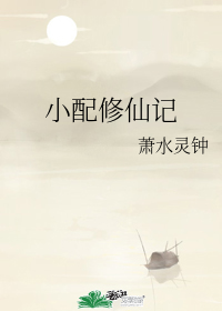 小配修仙记