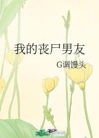 我的丧尸男友