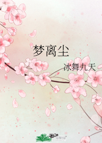 梦离尘