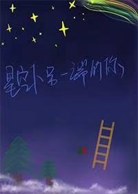 星空下另一端的你