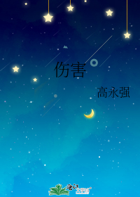 伤害