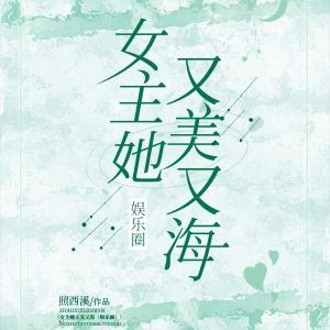 女主她又美又海[娱乐圈]