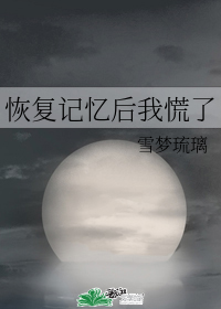 恢复记忆后我慌了