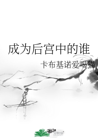 成为后宫中的谁