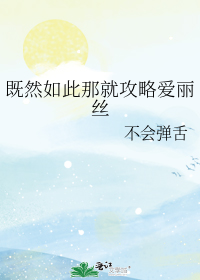 既然如此那就攻略爱丽丝