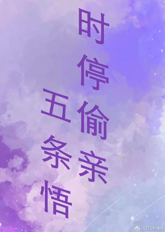 综时停偷亲五条悟