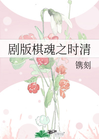 剧版棋魂之时清