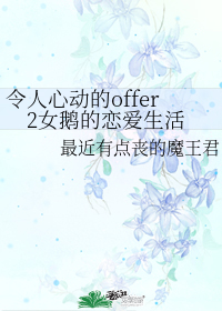 令人心动的offer2女鹅的恋爱生活