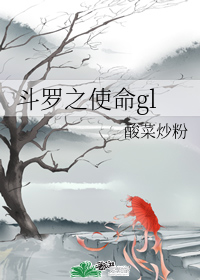 斗罗之使命gl