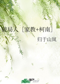 破局人［家教+柯南］