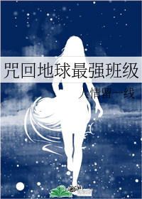 咒回地球最强班级