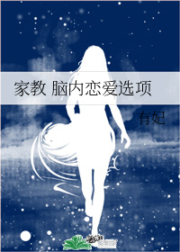 家教 脑内恋爱选项