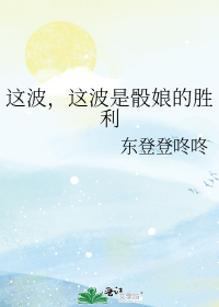 这波，这波是骰娘的胜利
