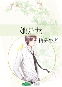 她是龙