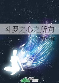 斗罗之心之所向
