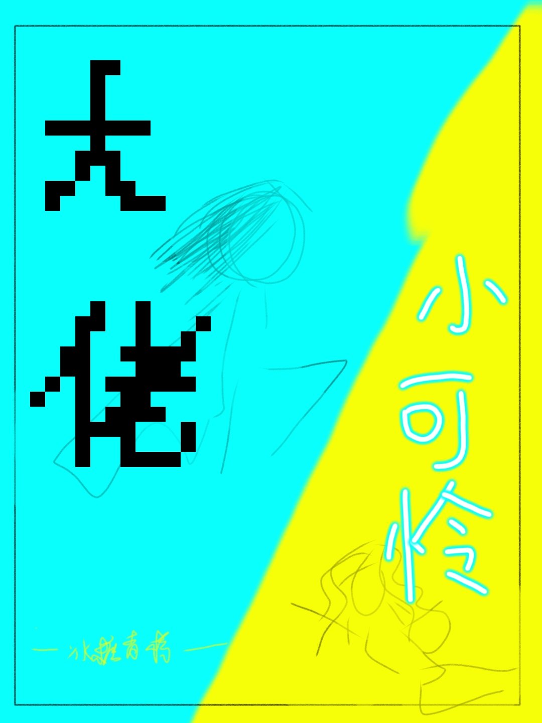 大佬穿成小可怜[快穿]