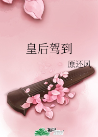 皇后驾到