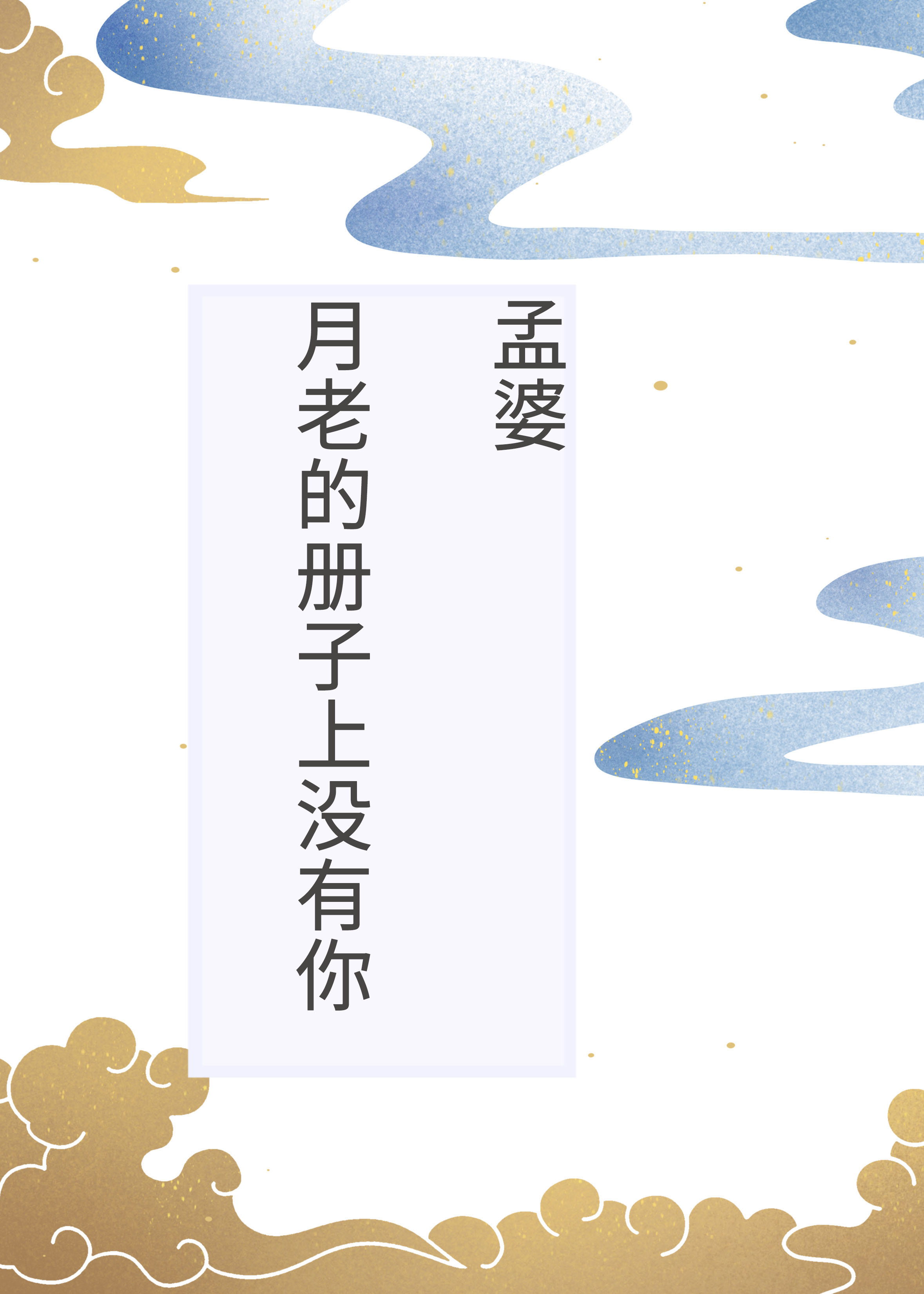 孟婆，月老的册子上没有你