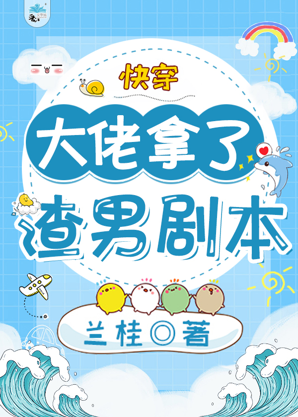 大佬拿了渣男剧本[快穿]