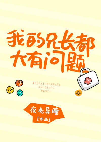我的兄长都大有问题