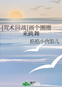 [咒术回战]画个圈圈来跳舞