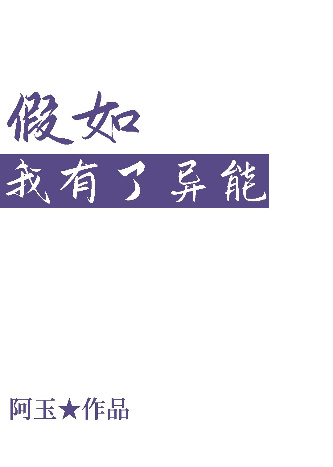 假如我有了异能