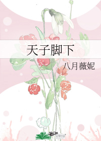 天子脚下