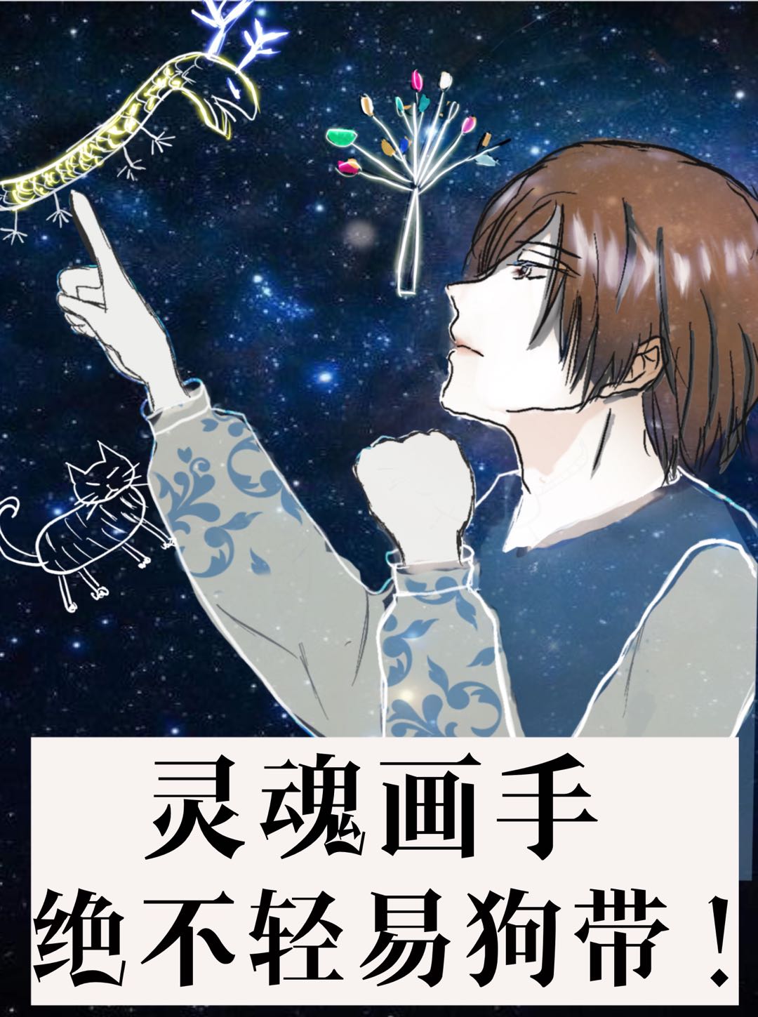 灵魂画手绝不轻易狗带！