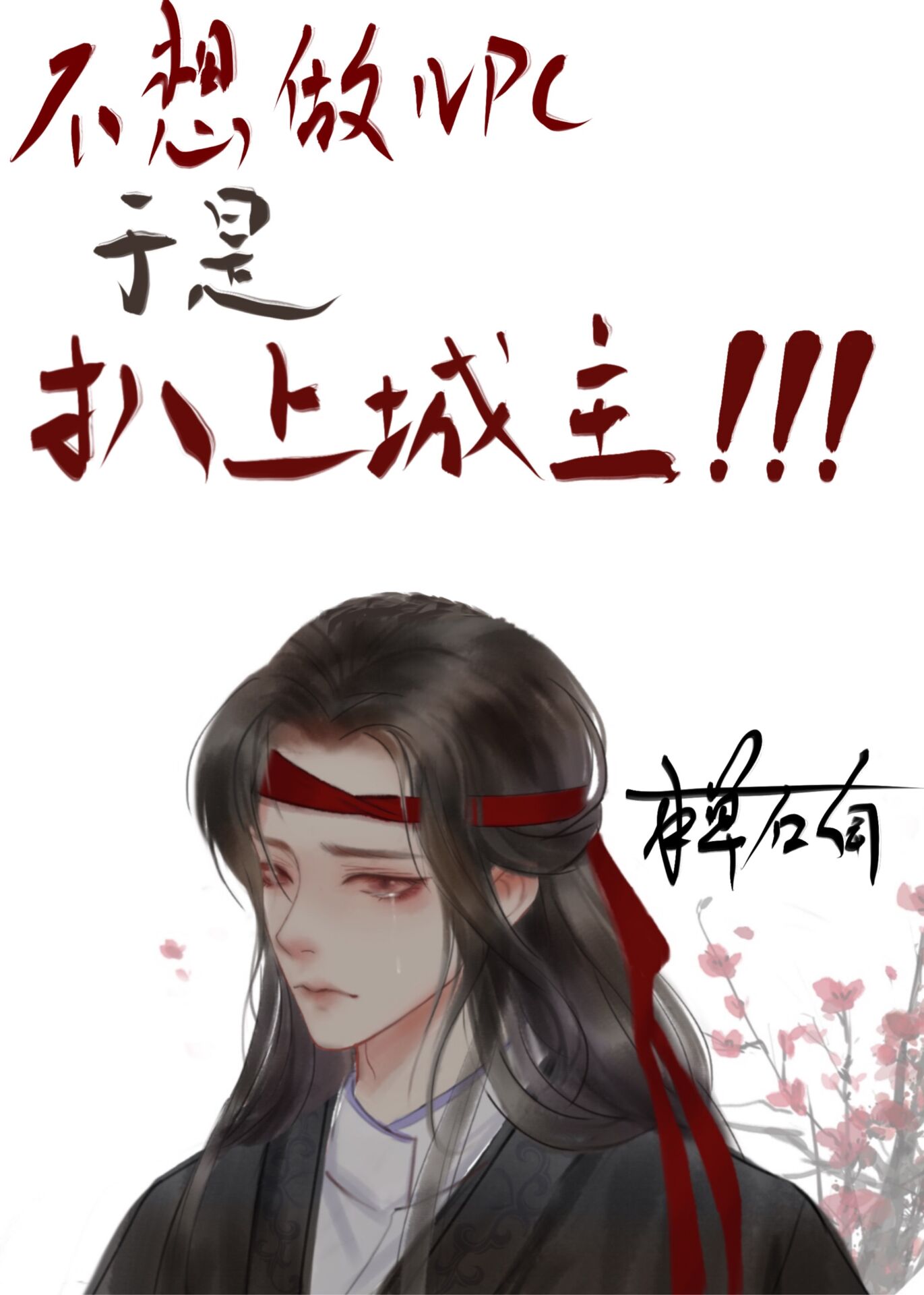 我扒上了城主！