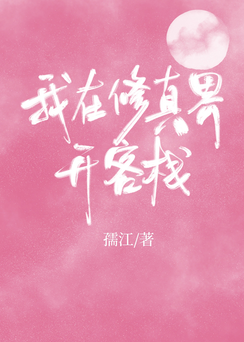 我在修真界开客栈