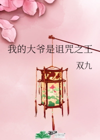 我的大爷是诅咒之王